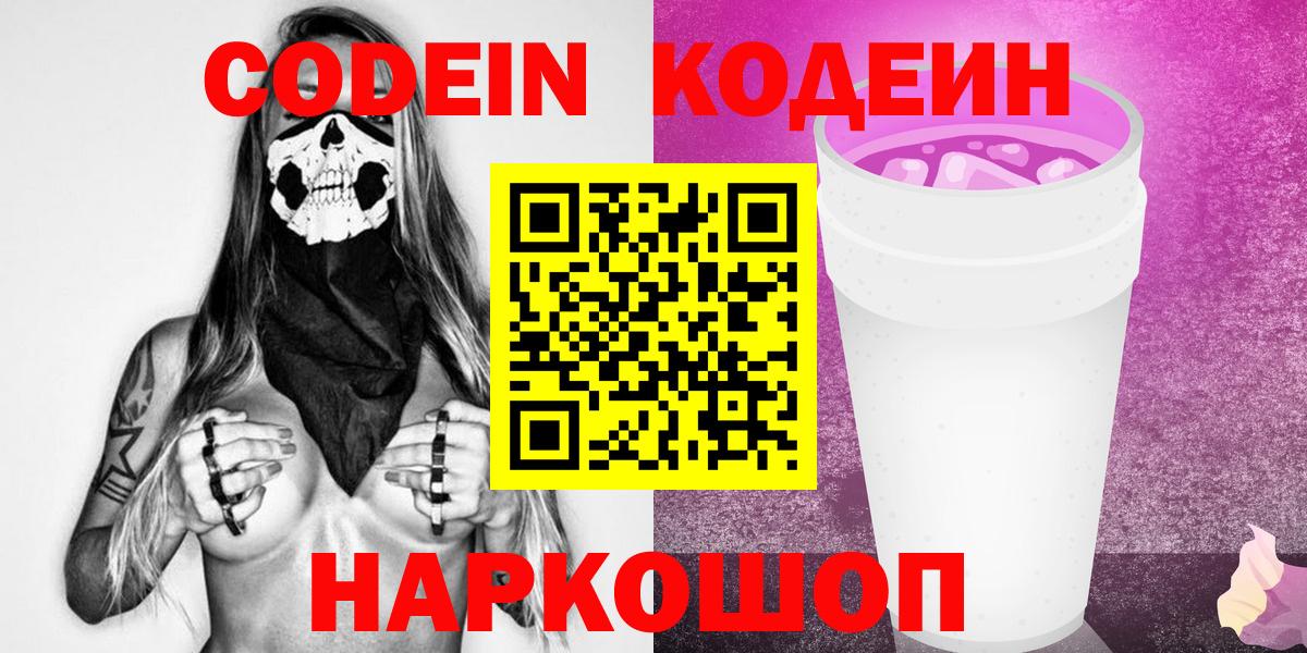 Кодеин Purple Drank Кыштым