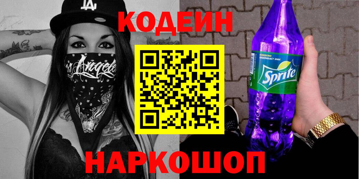 Кодеин Purple Drank  Вход с VPN  Codein Purple Drank  Кыштым 